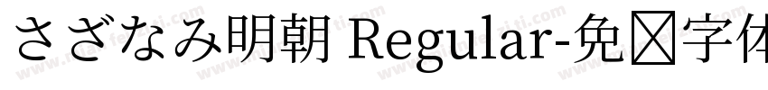さざなみ明朝 Regular字体转换